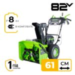 Снегоуборщик самоходный Greenworks GD82ST56K8 82V 2602807U3C (61 см) бесщеточный c тремя 8 Ач аккумуляторами и двойным зарядным устройством