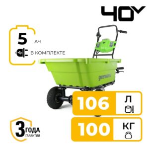 Тележка садовая самоходная Greenworks G40GCK5 40V 7400007UG (106 л) аккумуляторная с 5 Ач аккумулятором и зарядным устройством