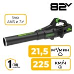 Воздуходув Greenworks GD82ABII 82V 2407007 (225 км/ч) бесщеточный аккумуляторный без аккумулятора и зарядного устройства