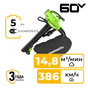 Воздуходувка-пылесос Greenworks GD60BVIIK5 60V 2409307UG (386 км/ч) бесщеточная аккумуляторная с 5 Ач аккумулятором и зарядным устройством